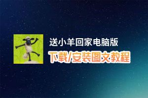 送小羊回家电脑版_电脑玩送小羊回家模拟器下载、安装攻略教程