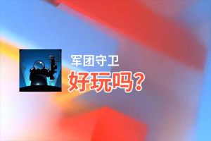 军团守卫好玩吗？军团守卫好不好玩评测