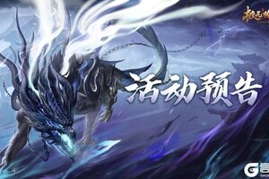 《极无双2》【活动预告】异域珍奇