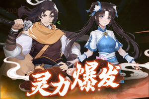 《仙剑奇侠传新的开始》最新版今日隆重更新 开启新服礼遇共襄盛举