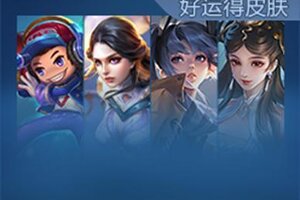 《王者荣耀》6月19日版本更新公告