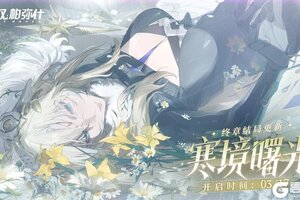 《战双帕弥什》★寒境曙光 | 终章结局更新★