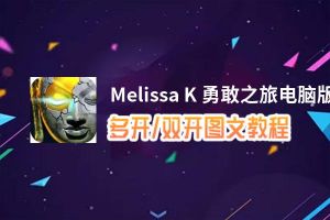 Melissa K 勇敢之旅怎么双开、多开？Melissa K 勇敢之旅双开助手工具下载安装教程