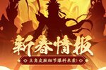 《神仙道3》新春情报 | 新年狂欢！全新蛇年主角皮肤细节爆料抢先看！