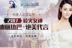 迪丽热巴绝美代言炫酷魔幻巅峰巨作《神话永恒》
