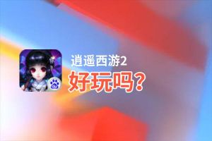 逍遥西游2好玩吗？逍遥西游2好不好玩评测