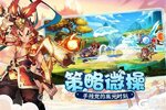 下载最新版《萌将风云》领礼包 今天开新服注册享福利