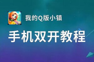 我的Q版小镇双开挂机软件盘点 2020最新免费我的Q版小镇双开挂机神器推荐