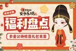 《某某朝的女子乐坊》福利盘点！开服口令礼包合集