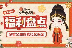 《某某朝的女子乐坊》福利盘点！开服口令礼包合集