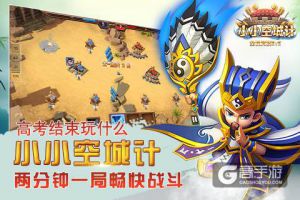 高考结束玩什么《小小空城计》两分钟一局畅快战斗