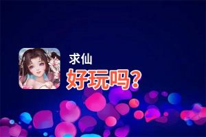 求仙好玩吗？求仙好不好玩评测