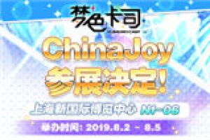 《梦色卡司》ChinaJoy参展决定!现场开放游戏试玩