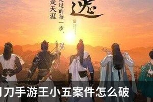 天涯明月刀手游王小五案件怎么破