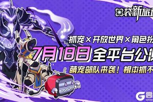 《口袋新旅途》7月18日全平台公测定档！