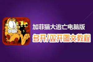 加菲猫大逃亡怎么双开、多开？加菲猫大逃亡双开、多开管理器使用图文教程