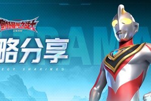 《奥特曼：光之战士》英雄推荐：输出与辅助实用角色推荐