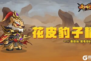 《造梦西游4》新BOSS花皮豹子精降临！