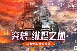 《创世战车》“突袭：绯烬之地”版本4月24日开启！