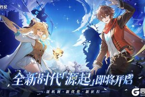 《奥奇传说》新版本速报源起时代将启