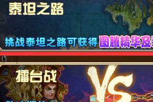 《风暴军团》泰坦之路介绍