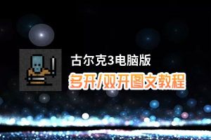 古尔克3怎么双开、多开？古尔克3双开助手工具下载安装教程
