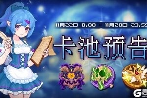 《见习猎魔团》【卡池预告】