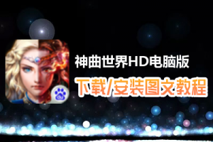 神曲世界HD电脑版下载、安装图文教程　含：官方定制版神曲世界HD电脑版手游模拟器