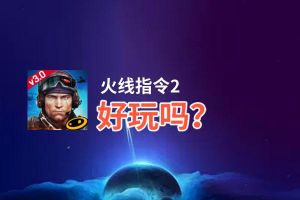 火线指令2好玩吗？火线指令2好不好玩评测