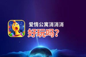 爱情公寓消消消好玩吗？爱情公寓消消消好不好玩评测