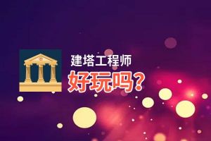 建塔工程师好玩吗？建塔工程师好不好玩评测