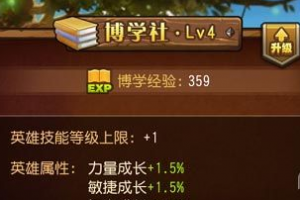 刀塔传奇博学社详细 博学社升级攻略