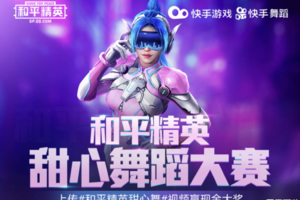 快手甜心舞蹈大赛火热登场，数千位小姐姐已经先跳为敬了！