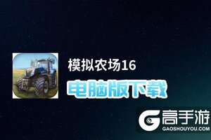 模拟农场16电脑版下载 怎么下载模拟农场16电脑版模拟器