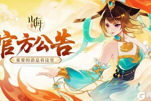《守卫山海》6月4日聊天系统升级公告