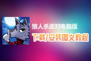 狼人杀派对电脑版下载、安装图文教程　含：官方定制版狼人杀派对电脑版手游模拟器