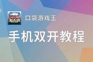 口袋游戏王怎么双开  口袋游戏王双开挂机软件推荐