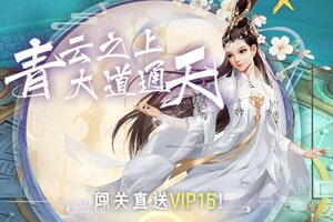 角色扮演手游《凡人修真》开新服  百万玩家已更新全新版