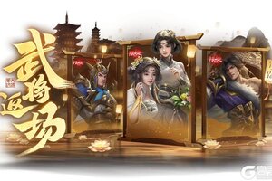 《三国杀OL互通版》 冬日祈愿韩馥 谋文丑返场 荡寇斫军*界徐晃夺宝上新