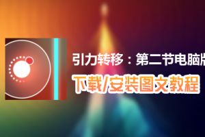 引力转移：第二节电脑版下载、安装图文教程　含：官方定制版引力转移：第二节电脑版手游模拟器