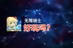 无限骑士好玩吗？无限骑士好不好玩评测