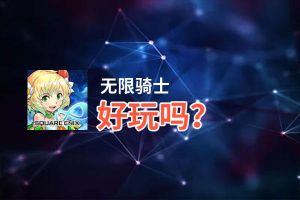 无限骑士好玩吗？无限骑士好不好玩评测
