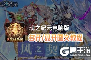 魂之纪元怎么双开、多开？魂之纪元双开助手工具下载安装教程