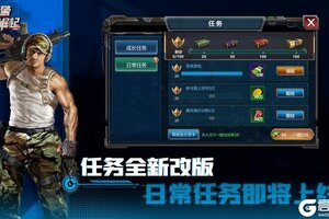 《战警：大国崛起》新版本爆料|日常任务全新改版