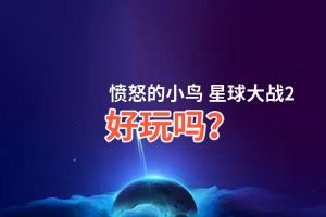 愤怒的小鸟 星球大战2好玩吗？愤怒的小鸟 星球大战2好不好玩评测