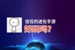 信任的进化手游好玩吗？信任的进化手游好不好玩评测