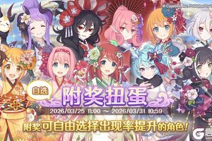 《公主连结》3.25「自选复刻限定角色附奖扭蛋」开展预告