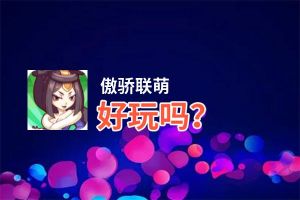 傲骄联萌好玩吗？傲骄联萌好不好玩评测