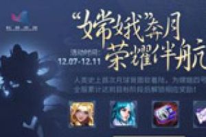 王者荣耀嫦娥奔月活动开启 新英雄嫦娥原画首次曝光