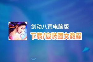 剑动八荒电脑版下载、安装图文教程 含：官方定制版剑动八荒电脑版手游模拟器